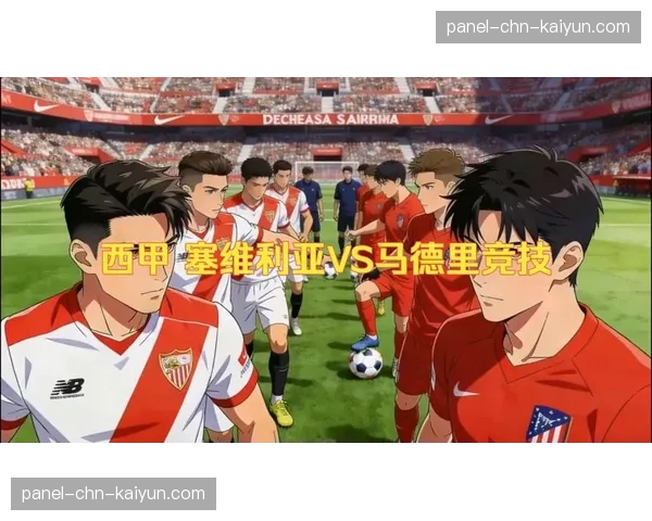 塞维利亚VS马德里竞技：西蒙尼如何用4-4-2防守反击应对6人伤停